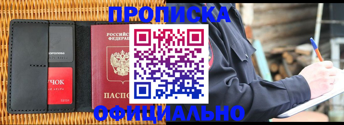 прописка штамп в Заозёрске
